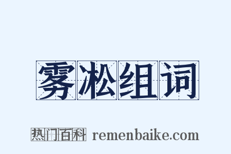 雾凇组词是什么意思的图片